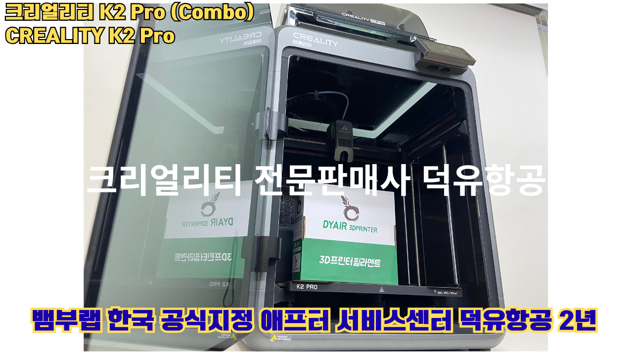 크리얼리티 K2 Pro 콤보(combo) 2025년8월판매 덕유항공, CREALITY K2 Pro Combo 3D프린터 #덕유항공 #크리얼리티 #K2Pro