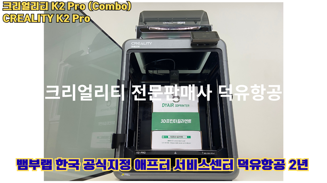 크리얼리티 K2 Pro 콤보(combo) 2025년8월판매 덕유항공, CREALITY K2 Pro Combo 3D프린터 #덕유항공 #크리얼리티 #K2Pro