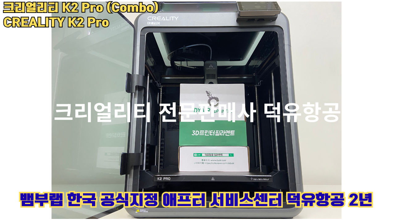 크리얼리티 K2 Pro 콤보(combo) 2025년8월판매 덕유항공, CREALITY K2 Pro Combo 3D프린터 #덕유항공 #크리얼리티 #K2Pro