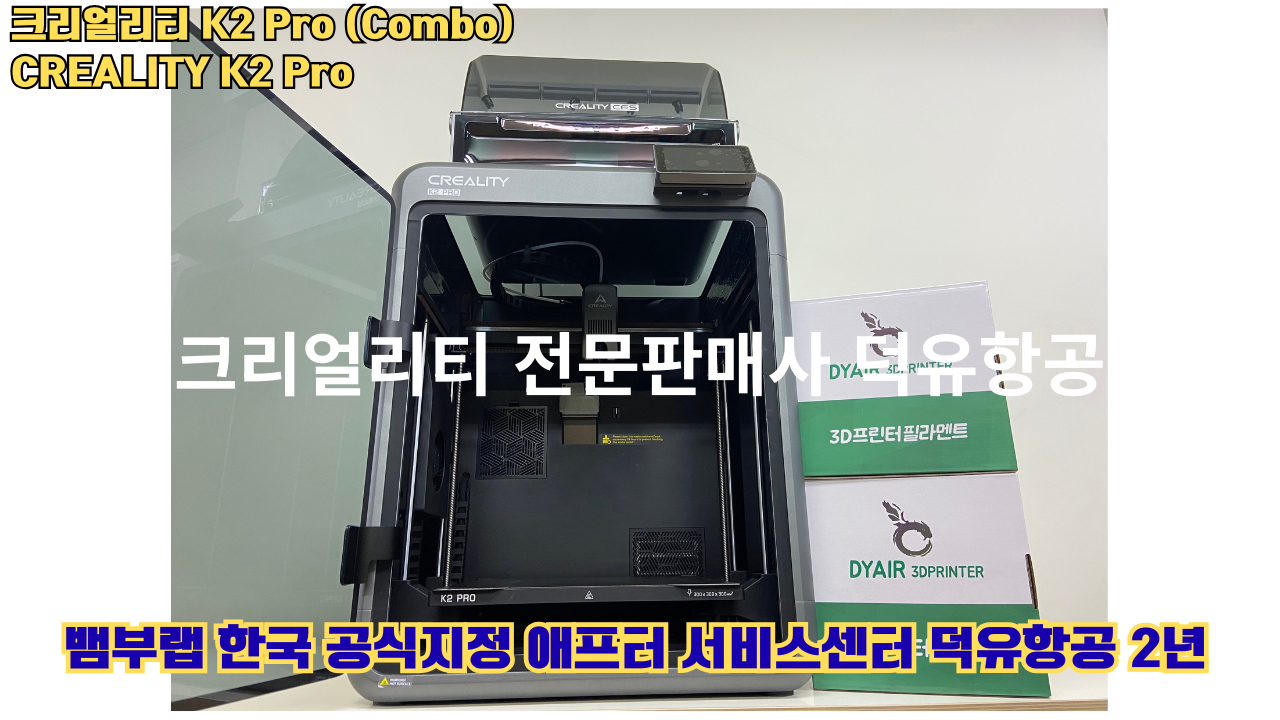 크리얼리티 K2 Pro 콤보(combo) 2025년8월판매 덕유항공, CREALITY K2 Pro Combo 3D프린터 #덕유항공 #크리얼리티 #K2Pro