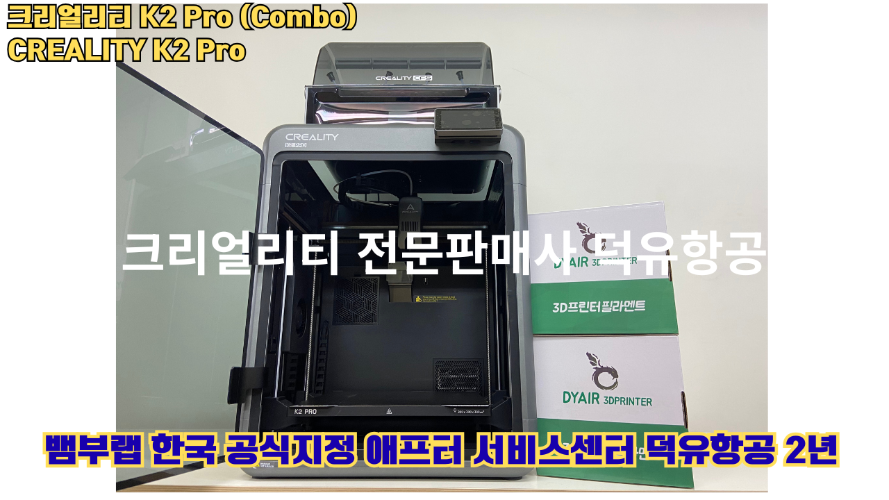 크리얼리티 K2 Pro 콤보(combo) 2025년8월판매 덕유항공, CREALITY K2 Pro Combo 3D프린터 #덕유항공 #크리얼리티 #K2Pro