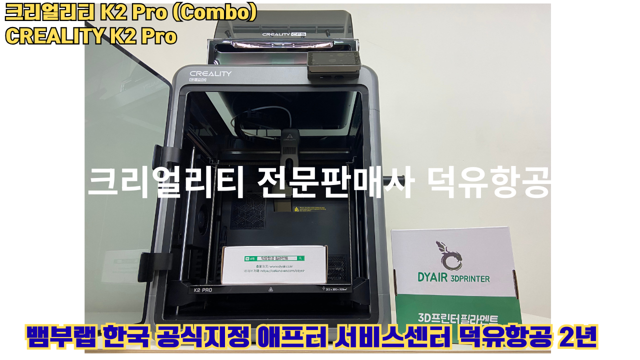 크리얼리티 K2 Pro 콤보(combo) 2025년8월판매 덕유항공, CREALITY K2 Pro Combo 3D프린터 #덕유항공 #크리얼리티 #K2Pro