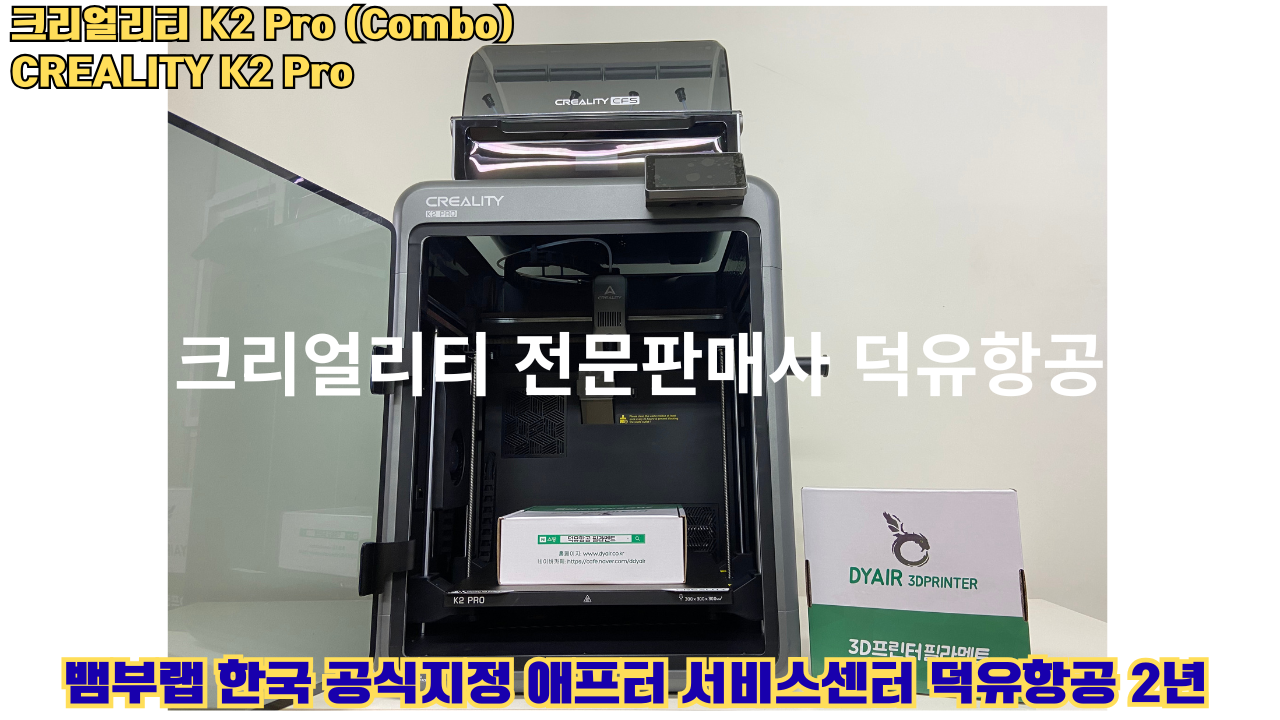 크리얼리티 K2 Pro 콤보(combo) 2025년8월판매 덕유항공, CREALITY K2 Pro Combo 3D프린터 #덕유항공 #크리얼리티 #K2Pro