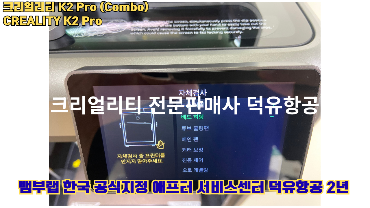 크리얼리티 K2 Pro 콤보(combo) 2025년8월판매 덕유항공, CREALITY K2 Pro Combo 3D프린터 #덕유항공 #크리얼리티 #K2Pro