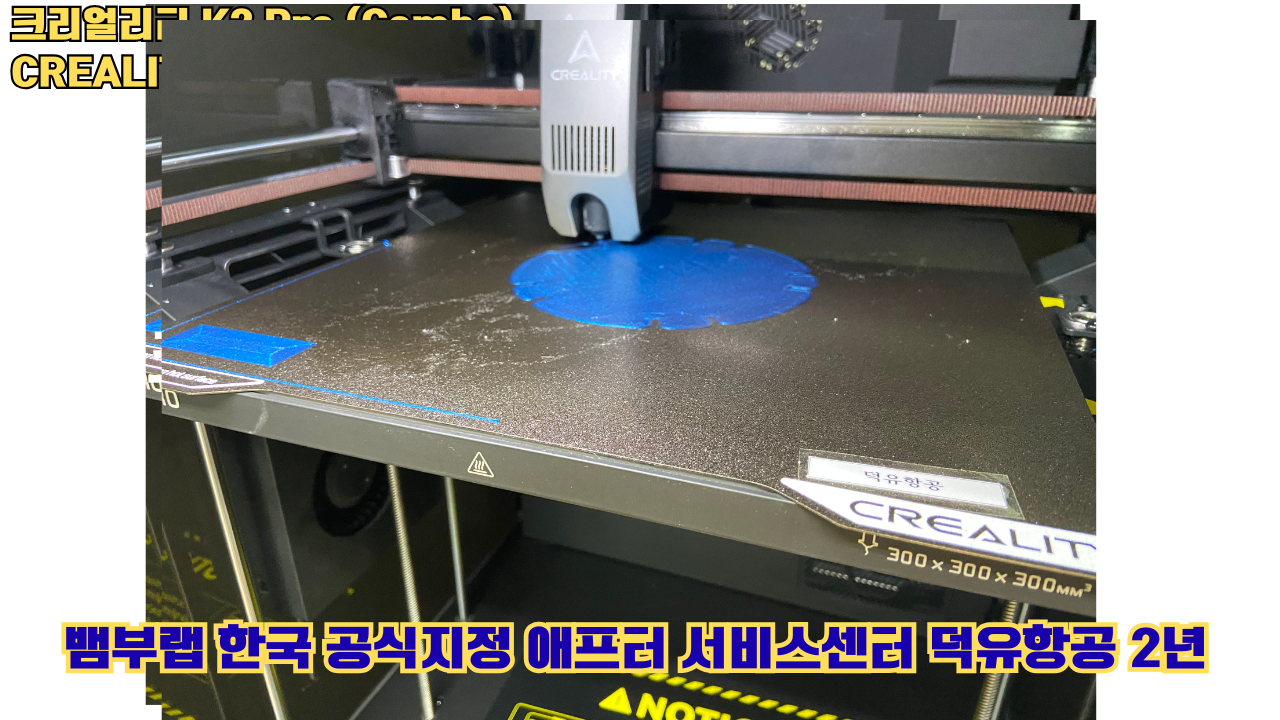 크리얼리티 K2 Pro 콤보(combo) 2025년8월판매 덕유항공, CREALITY K2 Pro Combo 3D프린터 #덕유항공 #크리얼리티 #K2Pro