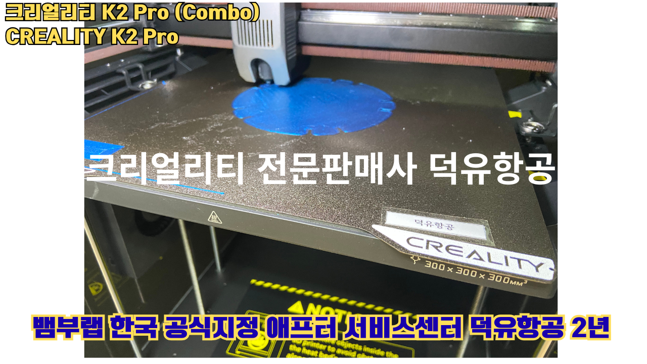 크리얼리티 K2 Pro 콤보(combo) 2025년8월판매 덕유항공, CREALITY K2 Pro Combo 3D프린터 #덕유항공 #크리얼리티 #K2Pro