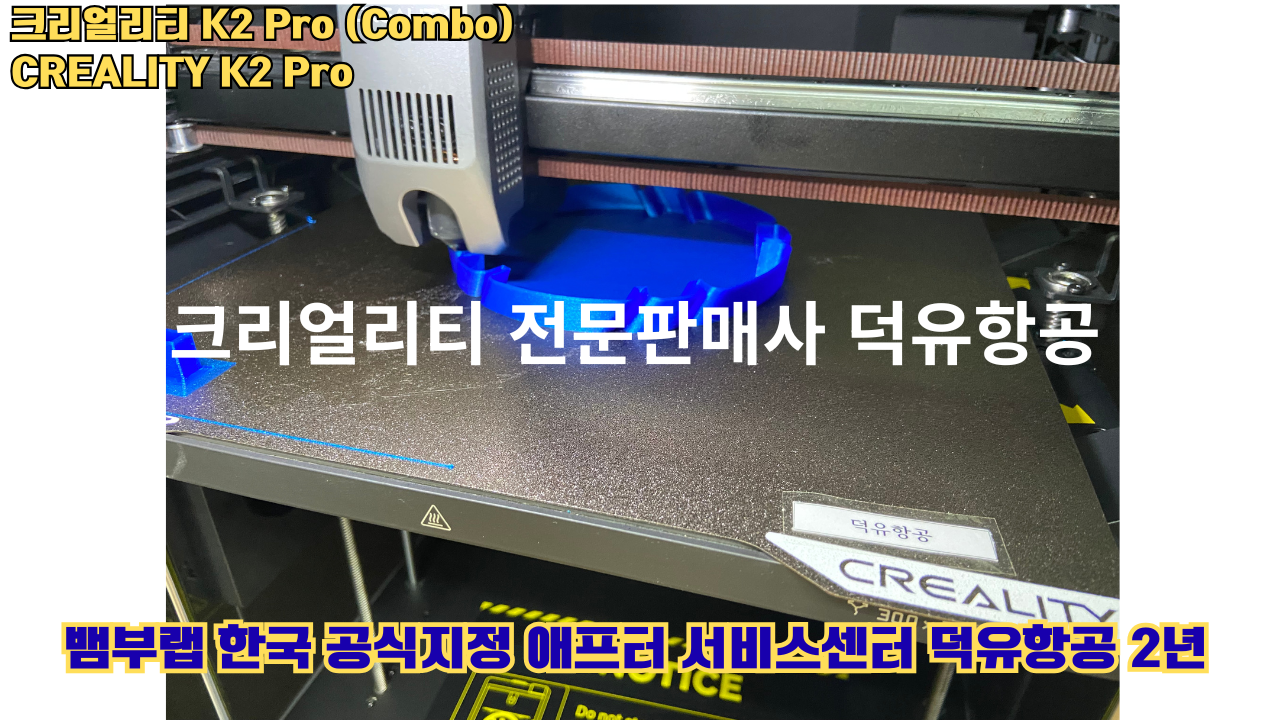 크리얼리티 K2 Pro 콤보(combo) 2025년8월판매 덕유항공, CREALITY K2 Pro Combo 3D프린터 #덕유항공 #크리얼리티 #K2Pro