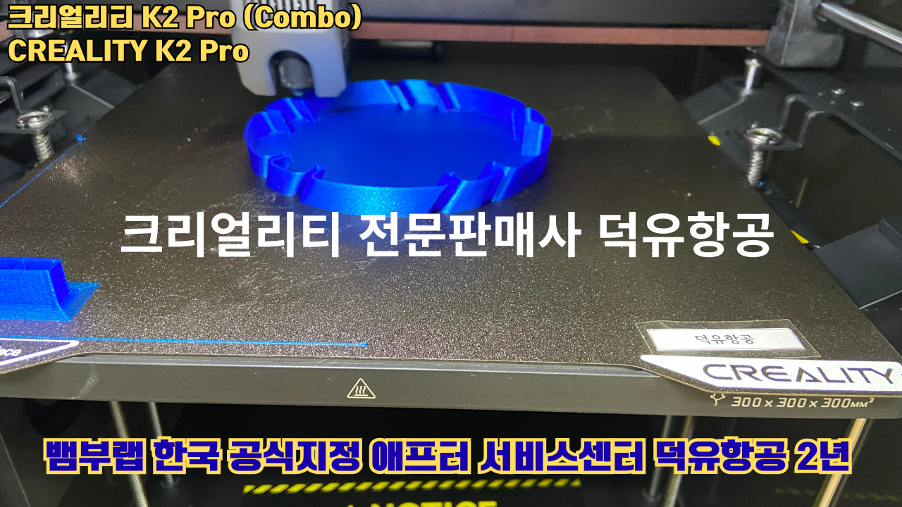 크리얼리티 K2 Pro 콤보(combo) 2025년8월판매 덕유항공, CREALITY K2 Pro Combo 3D프린터 #덕유항공 #크리얼리티 #K2Pro
