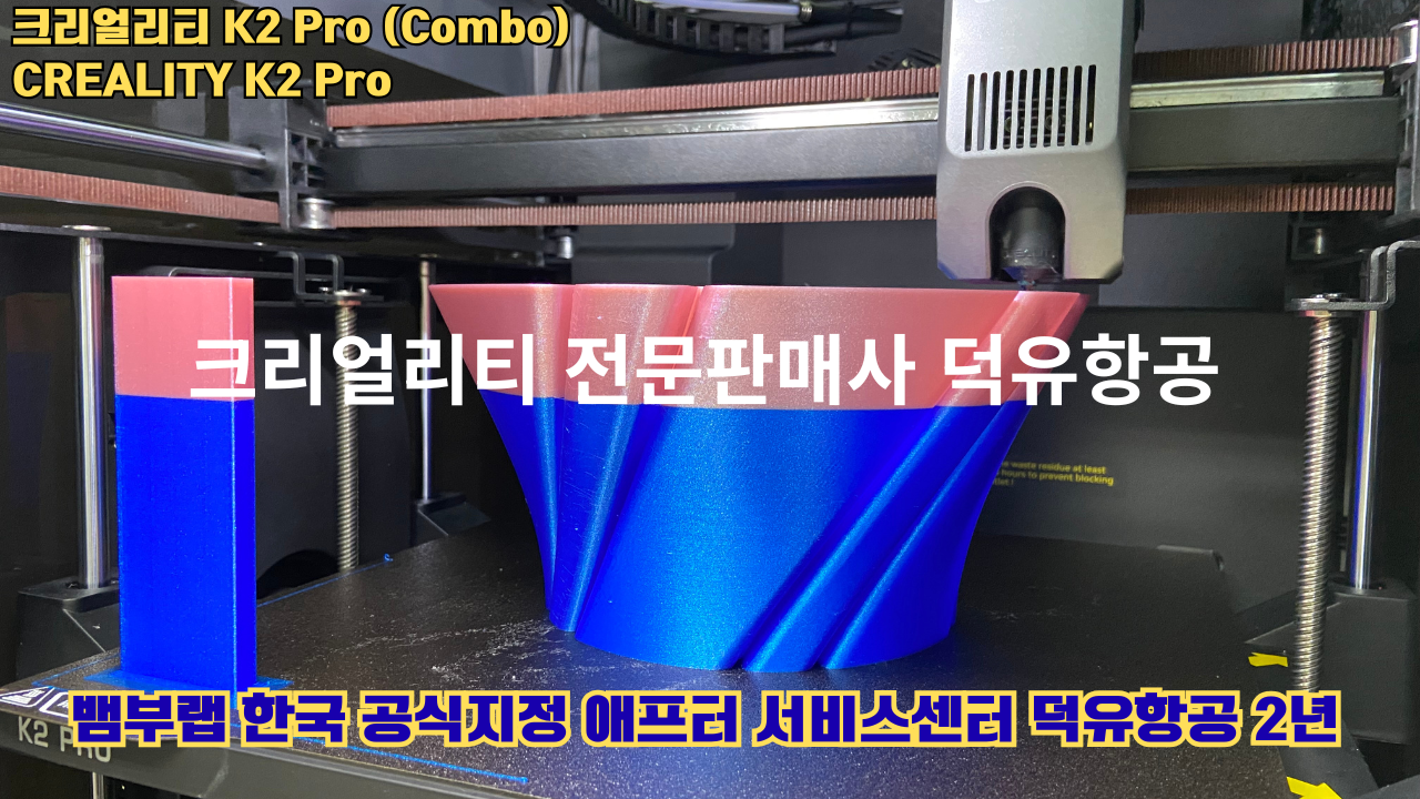 크리얼리티 K2 Pro 콤보(combo) 2025년8월판매 덕유항공, CREALITY K2 Pro Combo 3D프린터 #덕유항공 #크리얼리티 #K2Pro