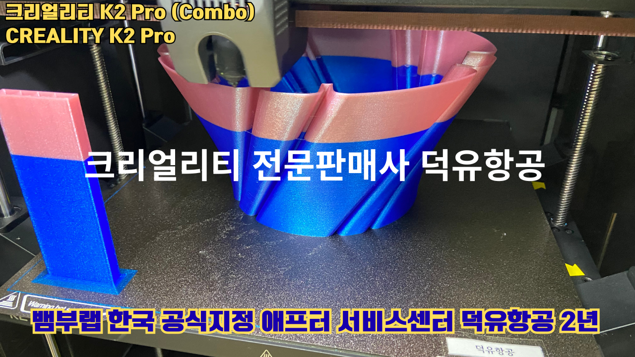 크리얼리티 K2 Pro 콤보(combo) 2025년8월판매 덕유항공, CREALITY K2 Pro Combo 3D프린터 #덕유항공 #크리얼리티 #K2Pro
