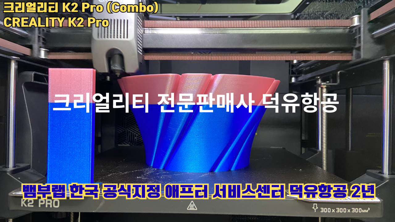 크리얼리티 K2 Pro 콤보(combo) 2025년8월판매 덕유항공, CREALITY K2 Pro Combo 3D프린터 #덕유항공 #크리얼리티 #K2Pro