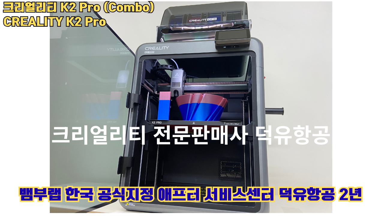 크리얼리티 K2 Pro 콤보(combo) 2025년8월판매 덕유항공, CREALITY K2 Pro Combo 3D프린터 #덕유항공 #크리얼리티 #K2Pro