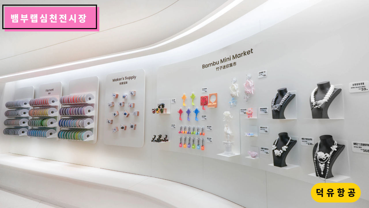 뱀부랩 심천 전시장, H2D, H2S, H2C, P1S, A1, A1 Mini, Matte PLA 필라멘트, Bambu Lab Shenzhen show room 덕유항공