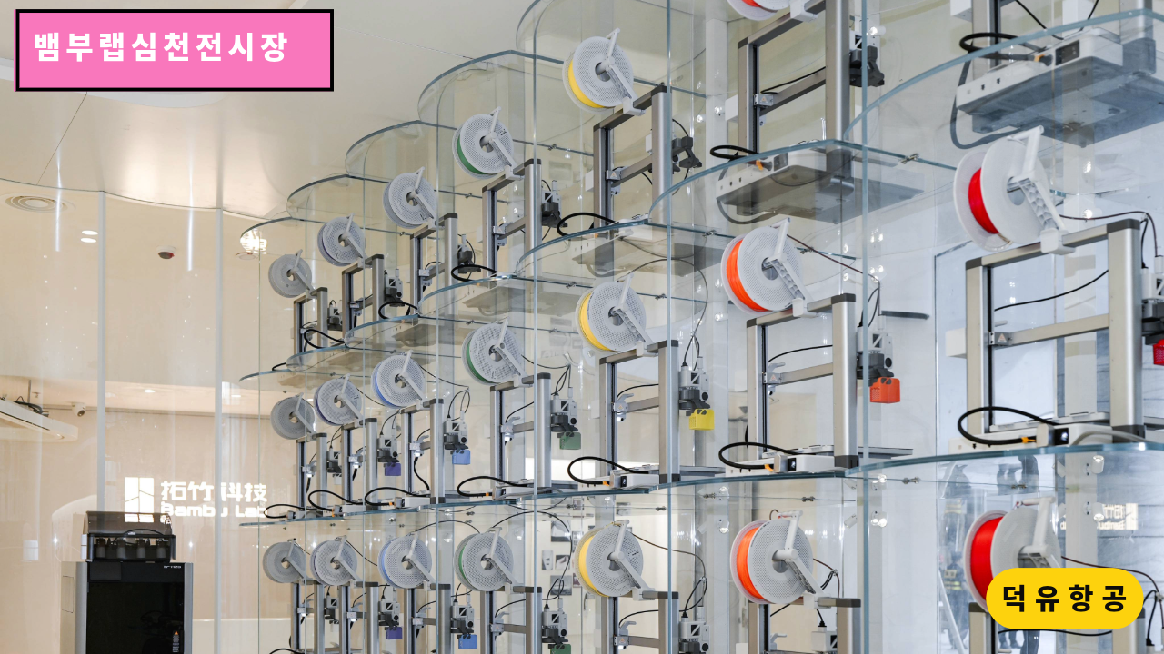뱀부랩 심천 전시장, H2D, H2S, H2C, P1S, A1, A1 Mini, Matte PLA 필라멘트, Bambu Lab Shenzhen show room 덕유항공