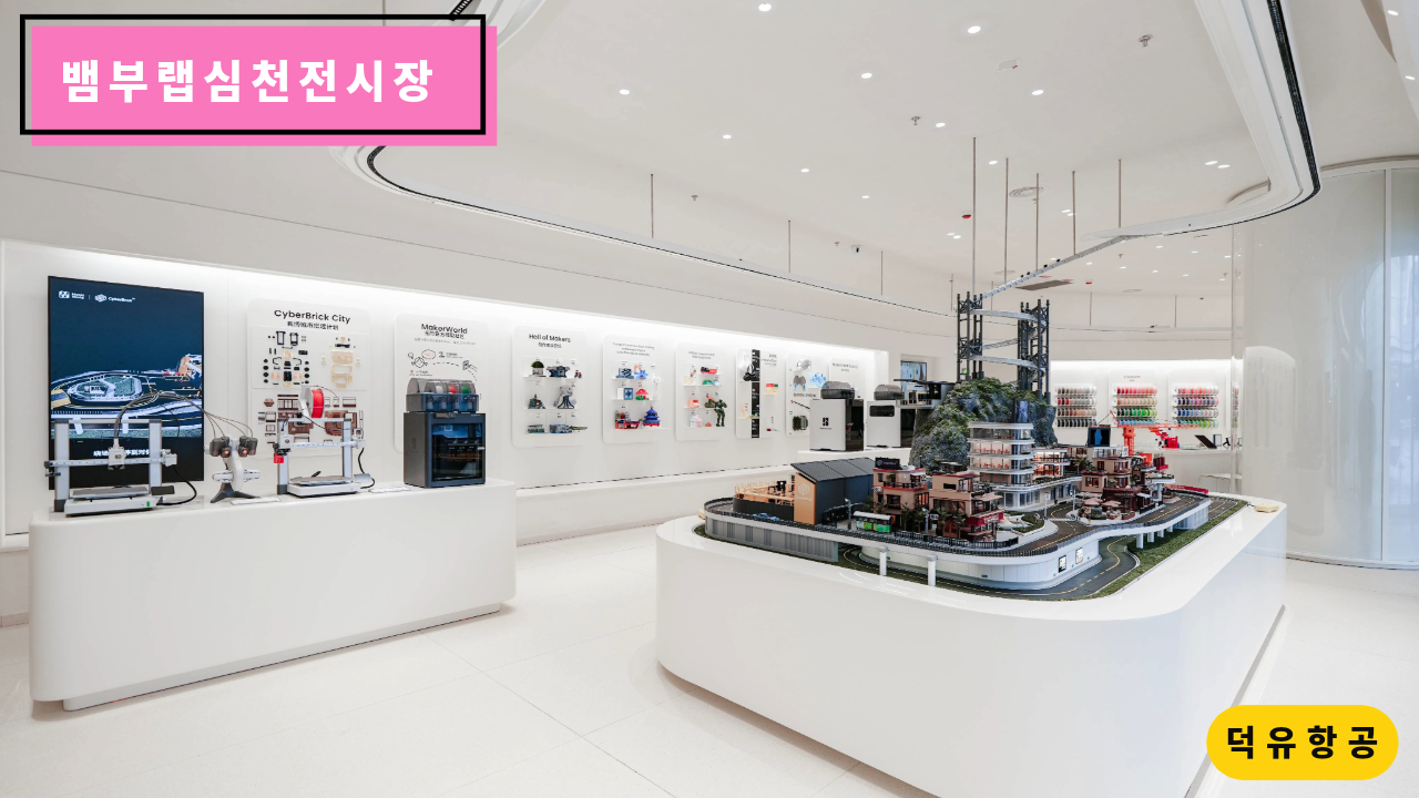 뱀부랩 심천 전시장, H2D, H2S, H2C, P1S, A1, A1 Mini, Matte PLA 필라멘트, Bambu Lab Shenzhen show room 덕유항공
