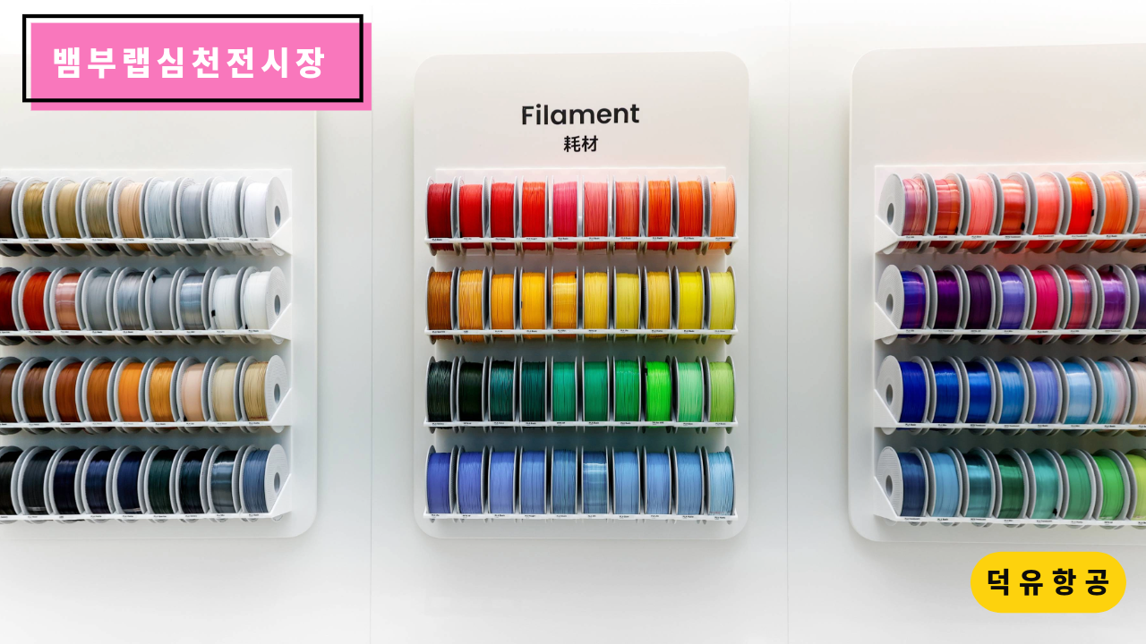 뱀부랩 심천 전시장, H2D, H2S, H2C, P1S, A1, A1 Mini, Matte PLA 필라멘트, Bambu Lab Shenzhen show room 덕유항공