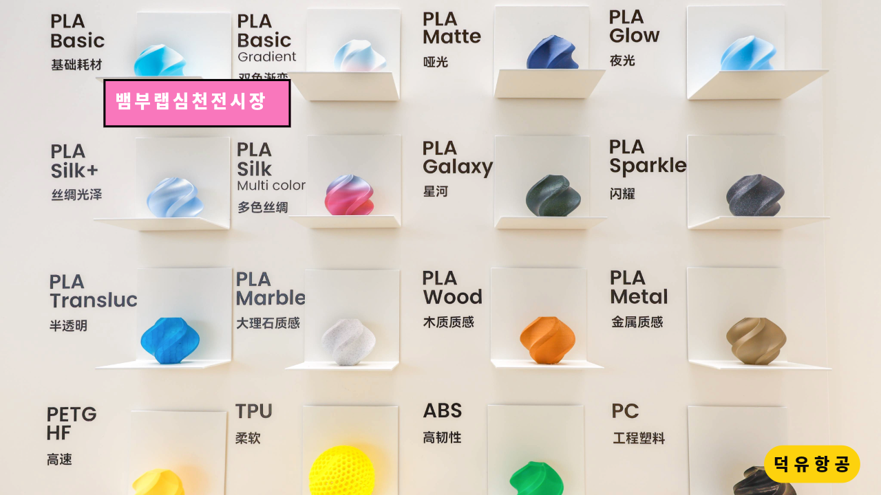 뱀부랩 심천 전시장, H2D, H2S, H2C, P1S, A1, A1 Mini, Matte PLA 필라멘트, Bambu Lab Shenzhen show room 덕유항공