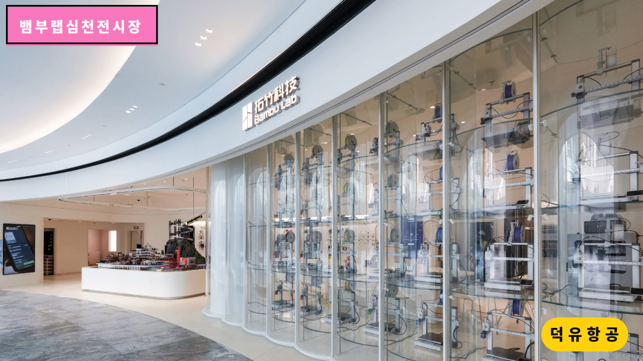 뱀부랩 심천 전시장, H2D, H2S, H2C, P1S, A1, A1 Mini, Matte PLA 필라멘트, Bambu Lab Shenzhen show room 덕유항공