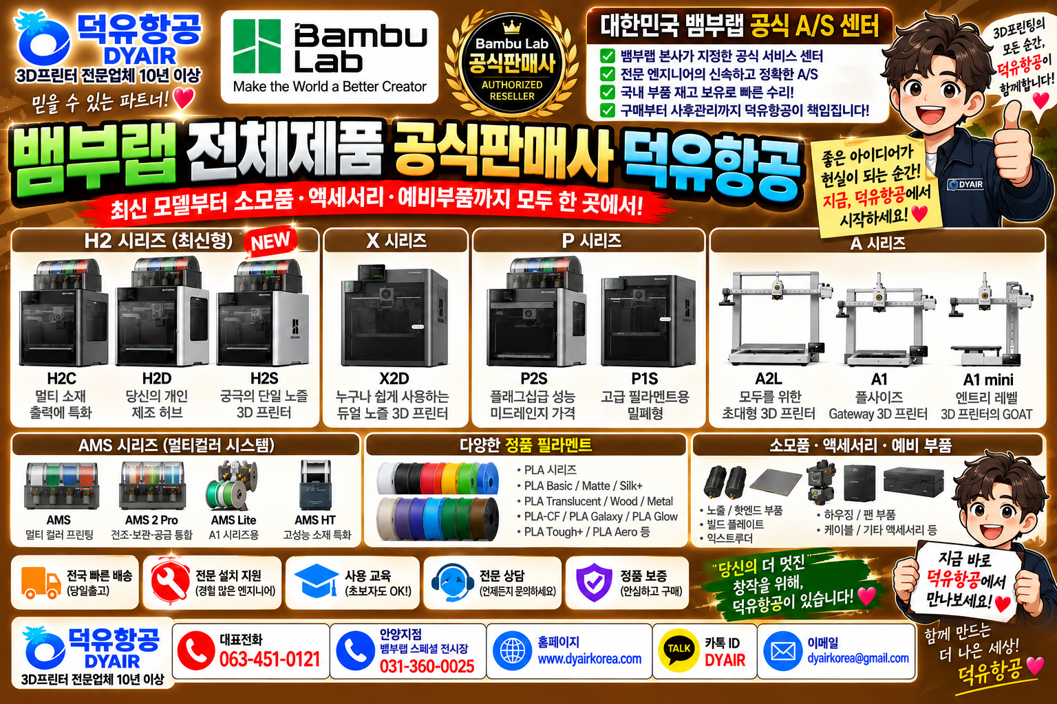 뱀부랩 공식판매사 덕유항공, 뱀부랩 본사지정 대한민국 공식 애프터서비스 센터 덕유항공