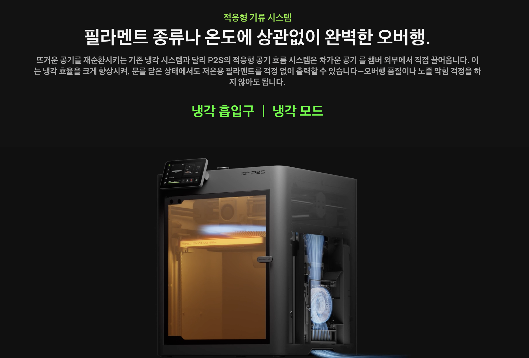 뱀부랩 P2S 5인치 터치스크린, AI고장감지, 자동유량 다이나믹 보정, 다채로운 색상출력, 냉풍냉각 시스템 256*256*256,Bambu Lab P2S