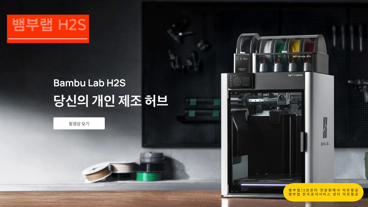 뱀부랩 H2S 3D프린터를 소개드립니다. Bambu Lab H2S 3D Printer 뱀부랩 3D프린터 전문판매사 덕유항공, 뱀부랩 한국공식서비스센터 덕유항공