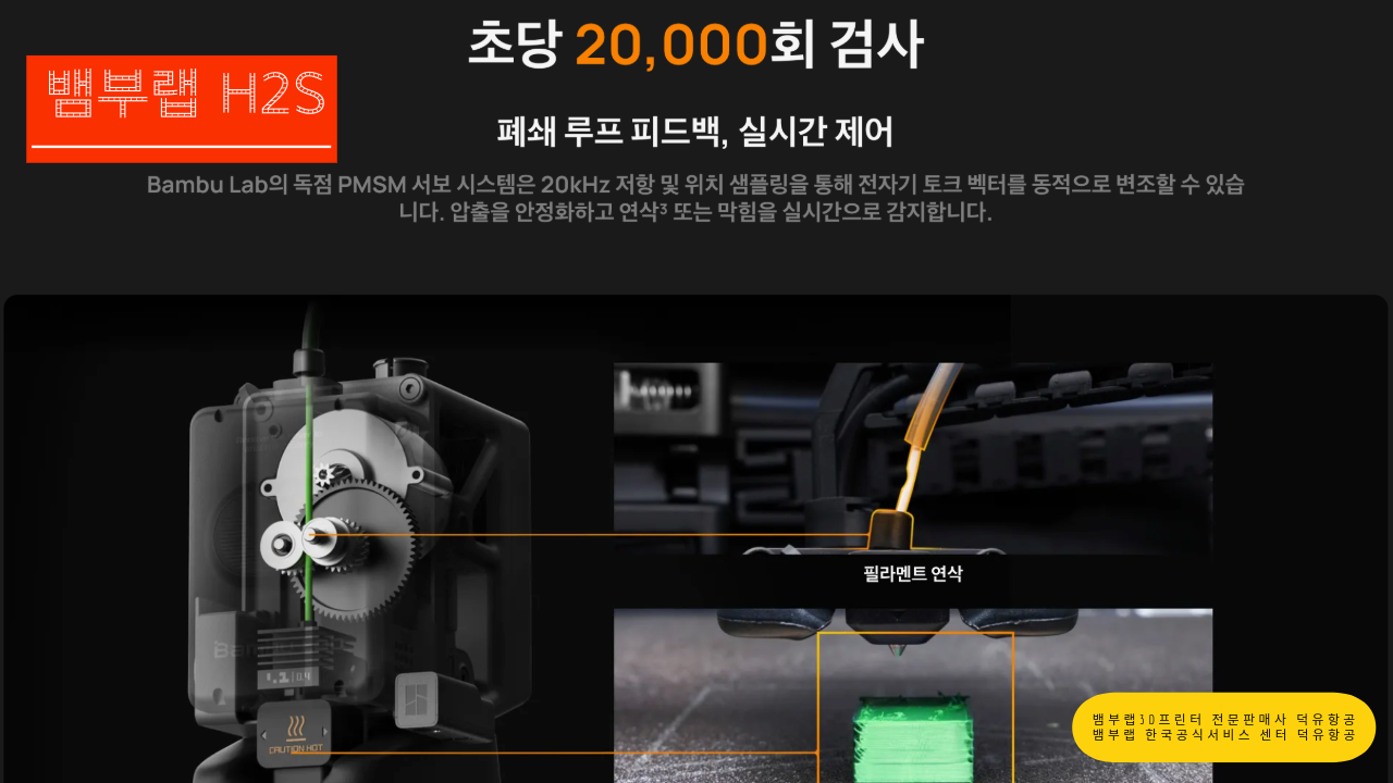 뱀부랩 H2S 3D프린터를 소개드립니다. Bambu Lab H2S 3D Printer 뱀부랩 3D프린터 전문판매사 덕유항공, 뱀부랩 한국공식서비스센터 덕유항공