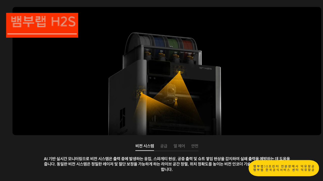 뱀부랩 H2S 3D프린터를 소개드립니다. Bambu Lab H2S 3D Printer 뱀부랩 3D프린터 전문판매사 덕유항공, 뱀부랩 한국공식서비스센터 덕유항공