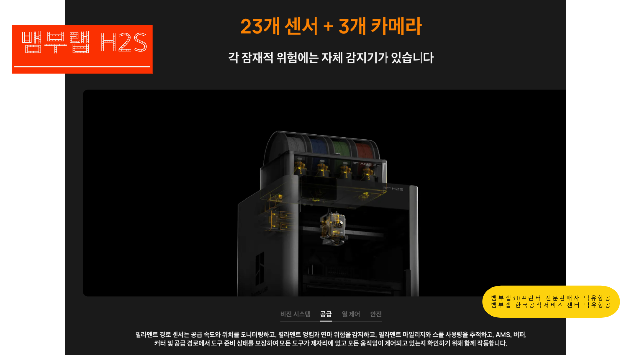 뱀부랩 H2S 3D프린터를 소개드립니다. Bambu Lab H2S 3D Printer 뱀부랩 3D프린터 전문판매사 덕유항공, 뱀부랩 한국공식서비스센터 덕유항공
