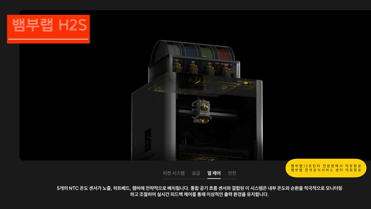 뱀부랩 H2S 3D프린터를 소개드립니다. Bambu Lab H2S 3D Printer 뱀부랩 3D프린터 전문판매사 덕유항공, 뱀부랩 한국공식서비스센터 덕유항공