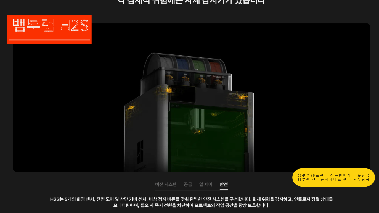 뱀부랩 H2S 3D프린터를 소개드립니다. Bambu Lab H2S 3D Printer 뱀부랩 3D프린터 전문판매사 덕유항공, 뱀부랩 한국공식서비스센터 덕유항공