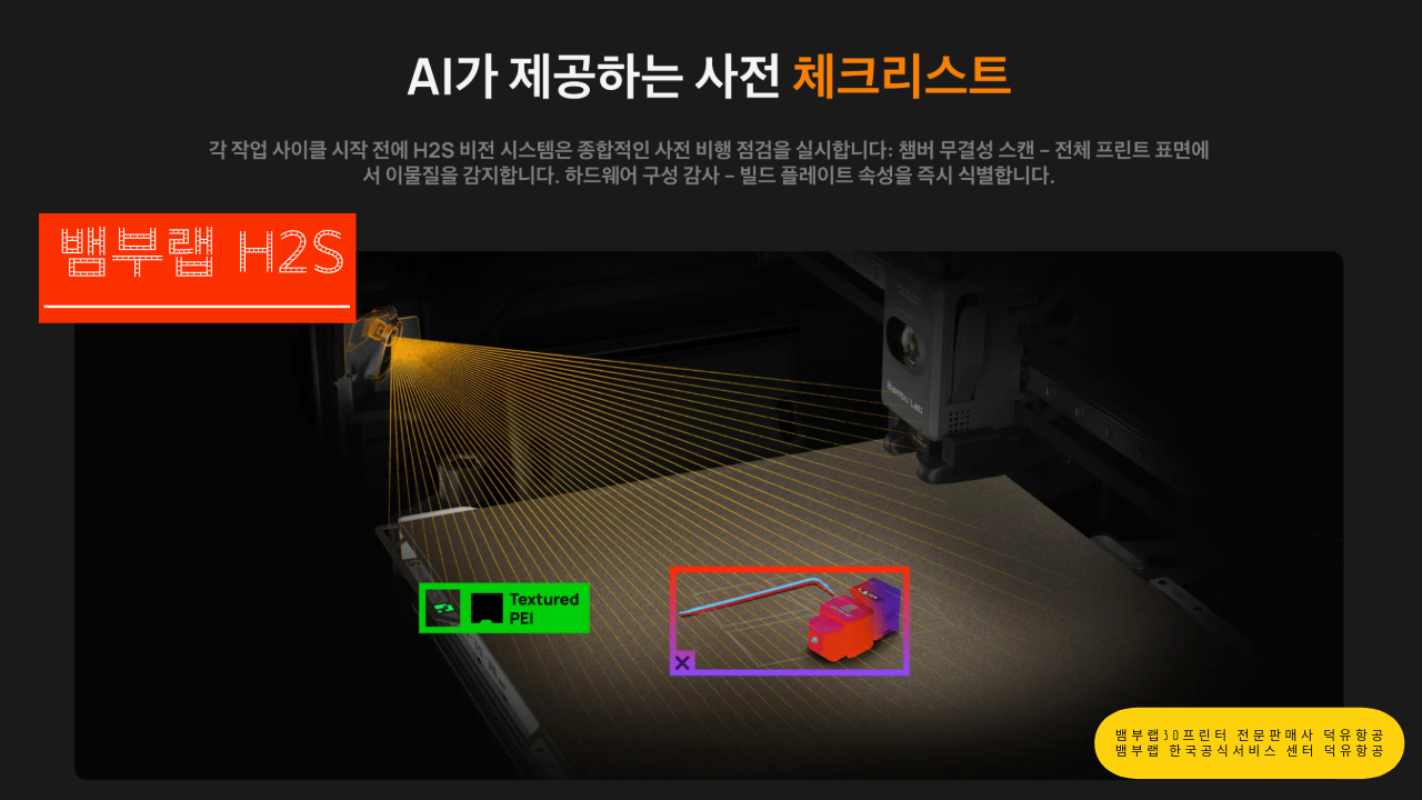 뱀부랩 H2S 3D프린터를 소개드립니다. Bambu Lab H2S 3D Printer 뱀부랩 3D프린터 전문판매사 덕유항공, 뱀부랩 한국공식서비스센터 덕유항공