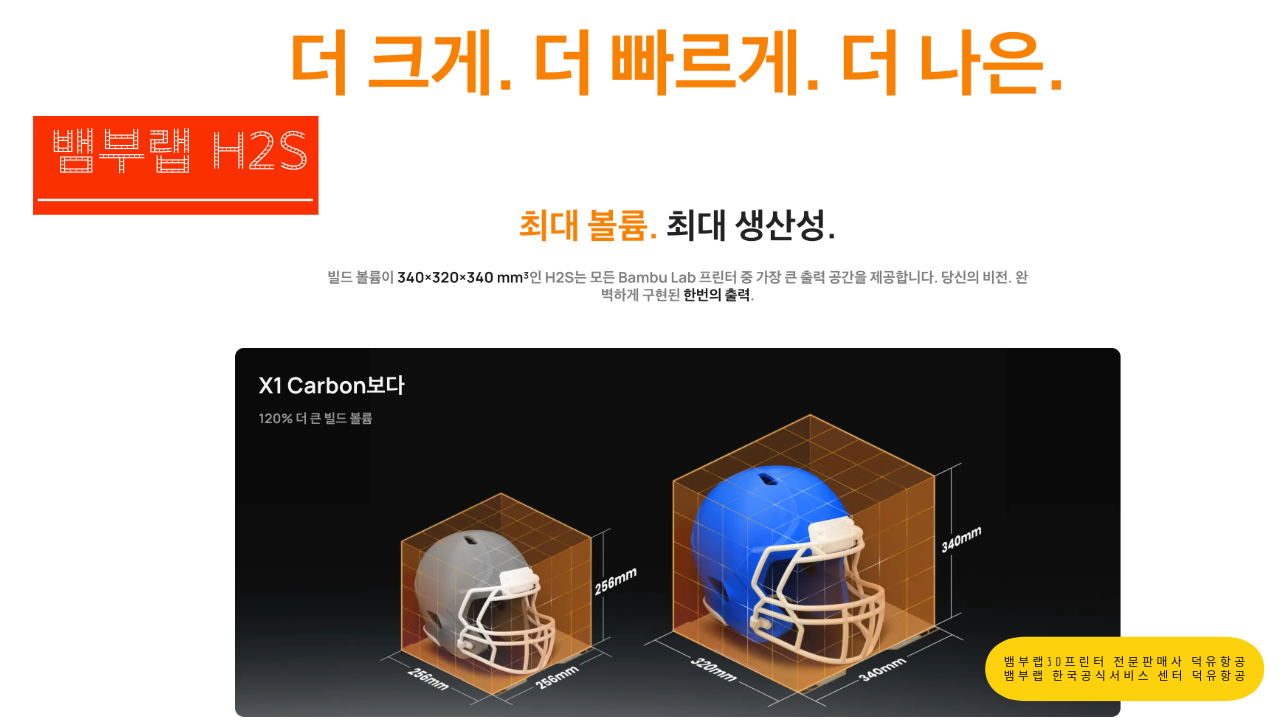 뱀부랩 H2S 3D프린터를 소개드립니다. Bambu Lab H2S 3D Printer 뱀부랩 3D프린터 전문판매사 덕유항공, 뱀부랩 한국공식서비스센터 덕유항공