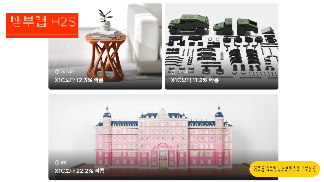 뱀부랩 H2S 3D프린터를 소개드립니다. Bambu Lab H2S 3D Printer 뱀부랩 3D프린터 전문판매사 덕유항공, 뱀부랩 한국공식서비스센터 덕유항공