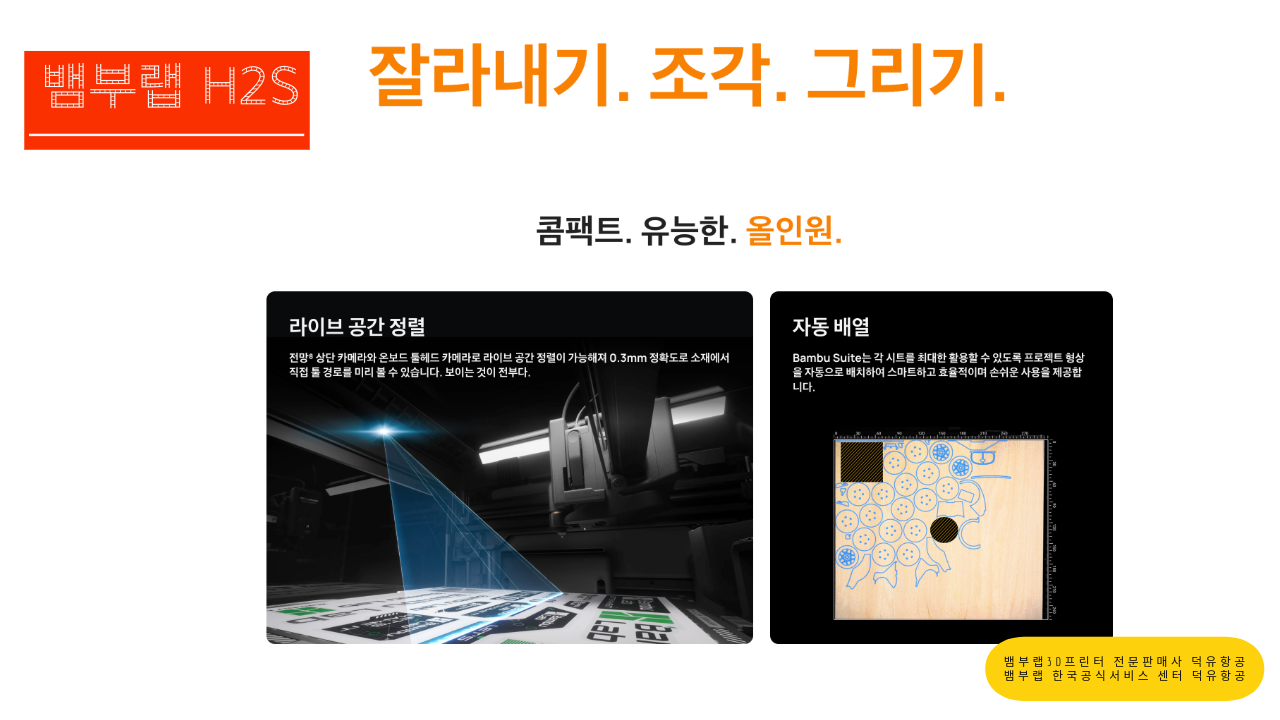 뱀부랩 H2S 3D프린터를 소개드립니다. Bambu Lab H2S 3D Printer 뱀부랩 3D프린터 전문판매사 덕유항공, 뱀부랩 한국공식서비스센터 덕유항공