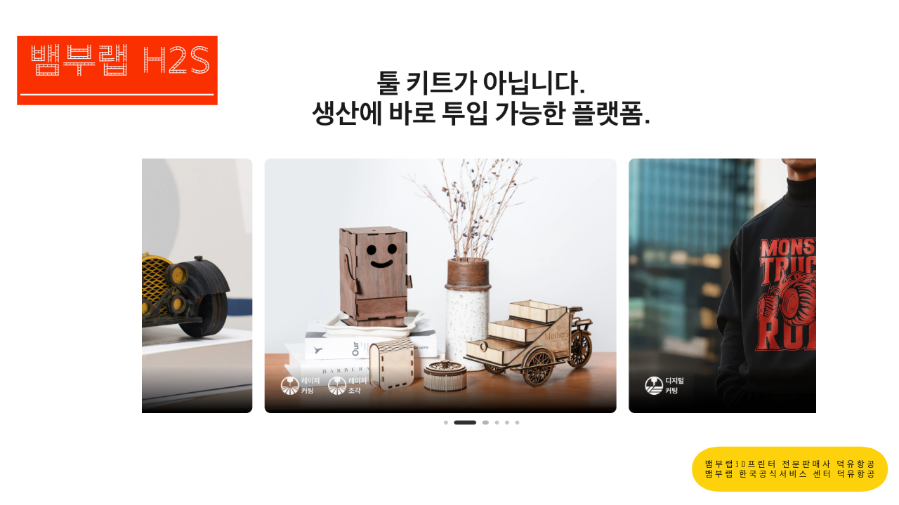 뱀부랩 H2S 3D프린터를 소개드립니다. Bambu Lab H2S 3D Printer 뱀부랩 3D프린터 전문판매사 덕유항공, 뱀부랩 한국공식서비스센터 덕유항공