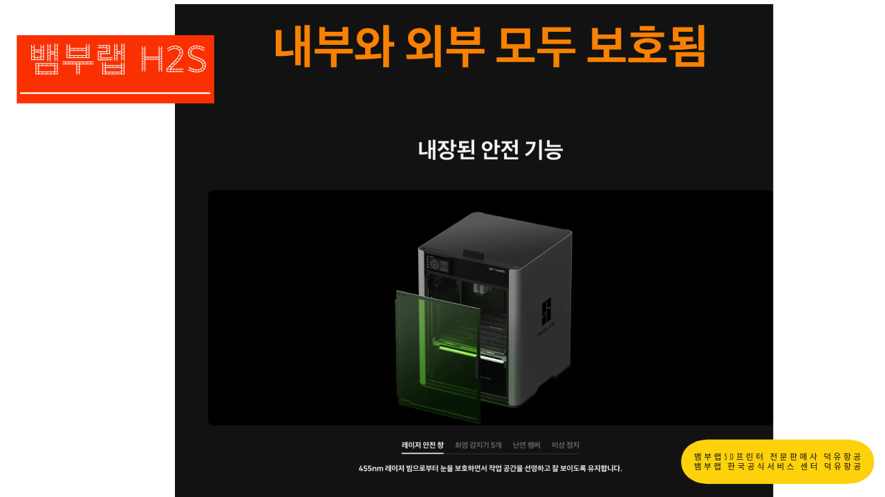 뱀부랩 H2S 3D프린터를 소개드립니다. Bambu Lab H2S 3D Printer 뱀부랩 3D프린터 전문판매사 덕유항공, 뱀부랩 한국공식서비스센터 덕유항공