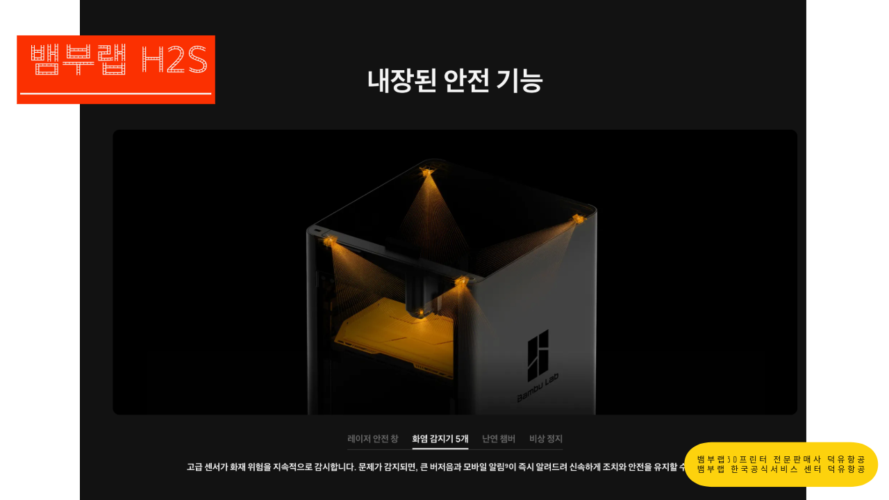 뱀부랩 H2S 3D프린터를 소개드립니다. Bambu Lab H2S 3D Printer 뱀부랩 3D프린터 전문판매사 덕유항공, 뱀부랩 한국공식서비스센터 덕유항공
