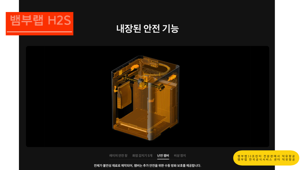 뱀부랩 H2S 3D프린터를 소개드립니다. Bambu Lab H2S 3D Printer 뱀부랩 3D프린터 전문판매사 덕유항공, 뱀부랩 한국공식서비스센터 덕유항공