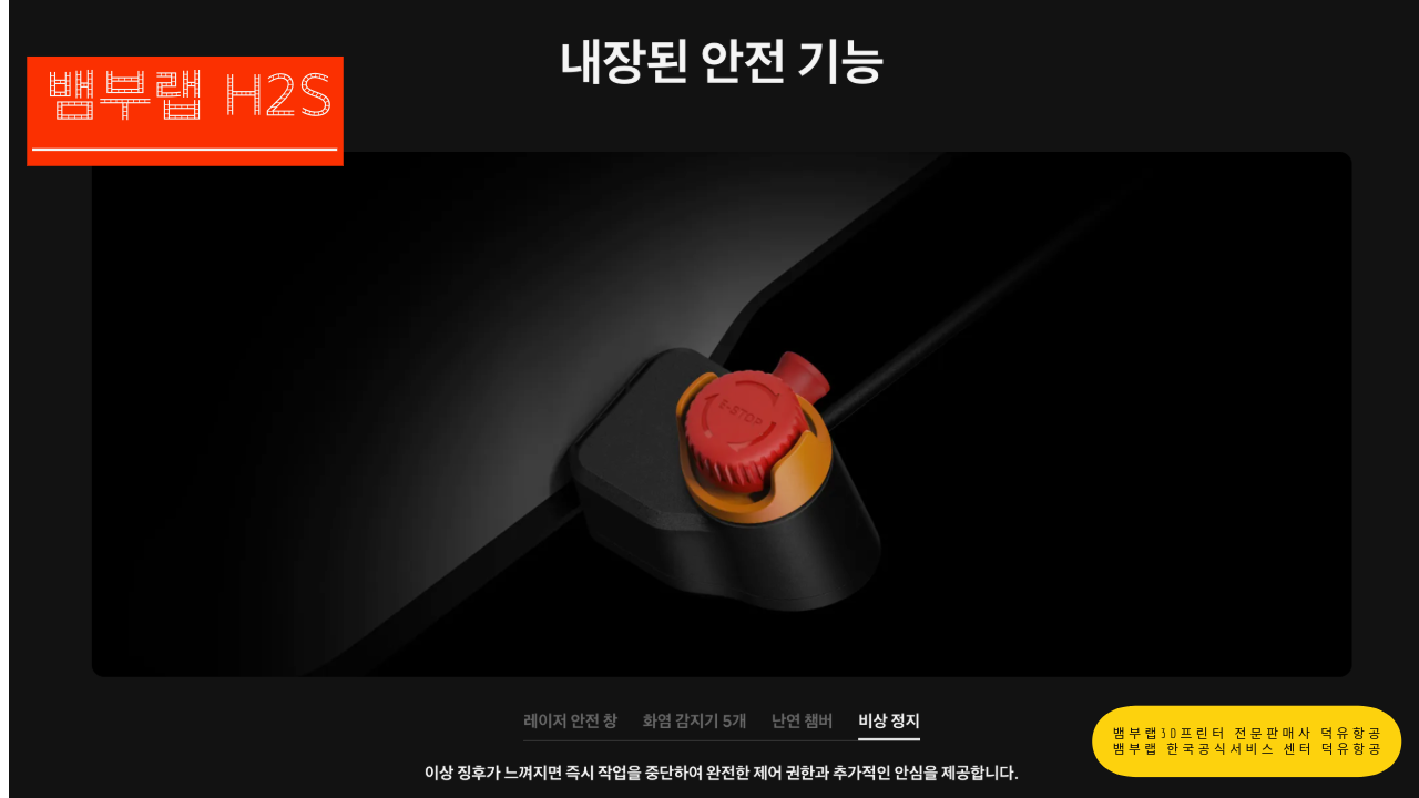 뱀부랩 H2S 3D프린터를 소개드립니다. Bambu Lab H2S 3D Printer 뱀부랩 3D프린터 전문판매사 덕유항공, 뱀부랩 한국공식서비스센터 덕유항공