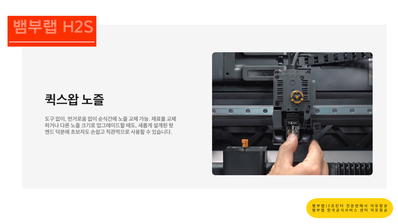 뱀부랩 H2S 3D프린터를 소개드립니다. Bambu Lab H2S 3D Printer 뱀부랩 3D프린터 전문판매사 덕유항공, 뱀부랩 한국공식서비스센터 덕유항공