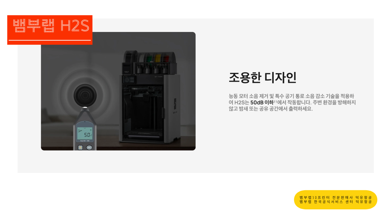 뱀부랩 H2S 3D프린터를 소개드립니다. Bambu Lab H2S 3D Printer 뱀부랩 3D프린터 전문판매사 덕유항공, 뱀부랩 한국공식서비스센터 덕유항공