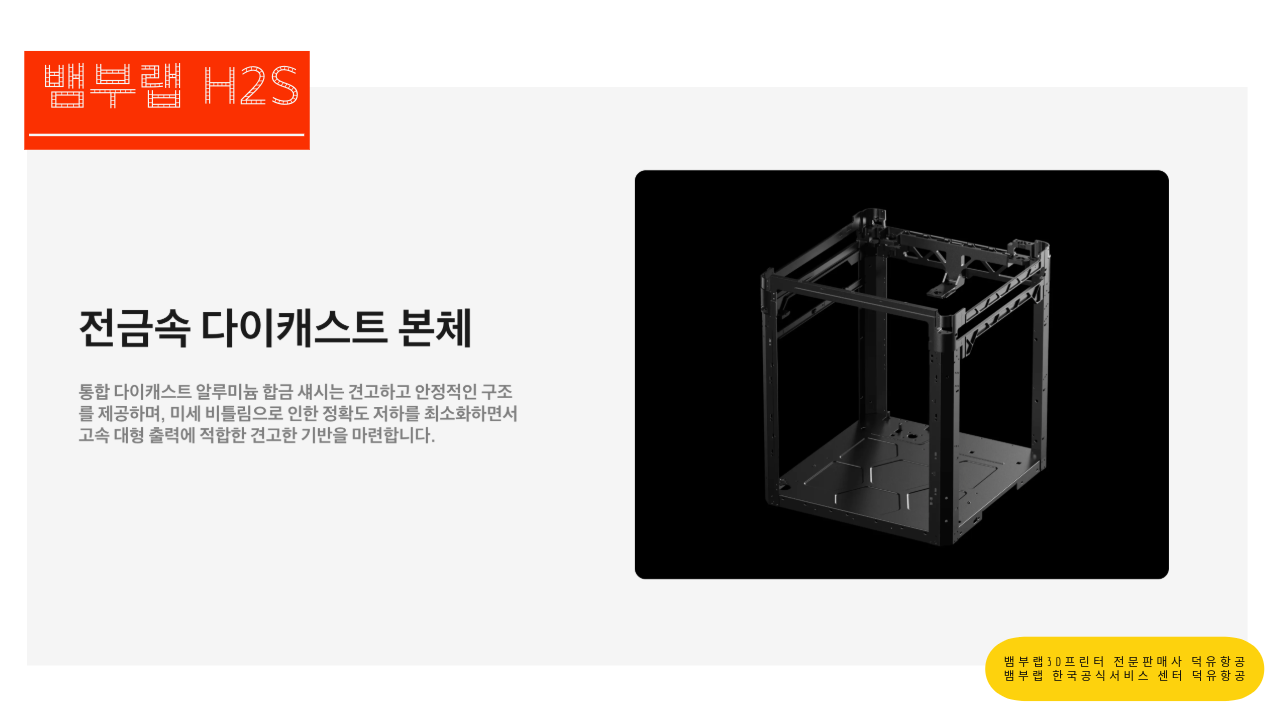 뱀부랩 H2S 3D프린터를 소개드립니다. Bambu Lab H2S 3D Printer 뱀부랩 3D프린터 전문판매사 덕유항공, 뱀부랩 한국공식서비스센터 덕유항공