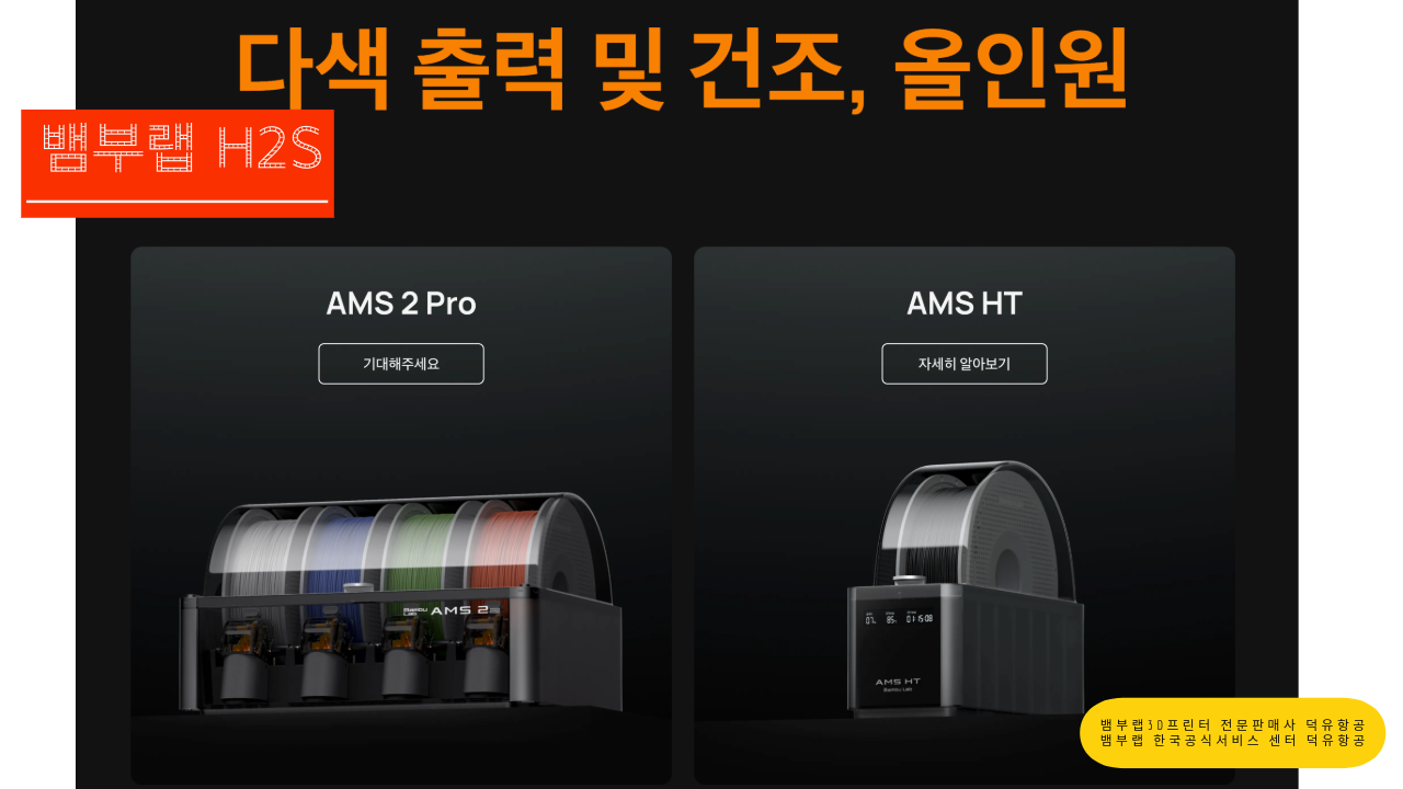 뱀부랩 H2S 3D프린터를 소개드립니다. Bambu Lab H2S 3D Printer 뱀부랩 3D프린터 전문판매사 덕유항공, 뱀부랩 한국공식서비스센터 덕유항공
