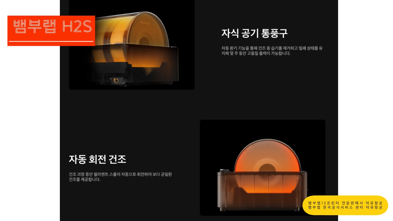 뱀부랩 H2S 3D프린터를 소개드립니다. Bambu Lab H2S 3D Printer 뱀부랩 3D프린터 전문판매사 덕유항공, 뱀부랩 한국공식서비스센터 덕유항공