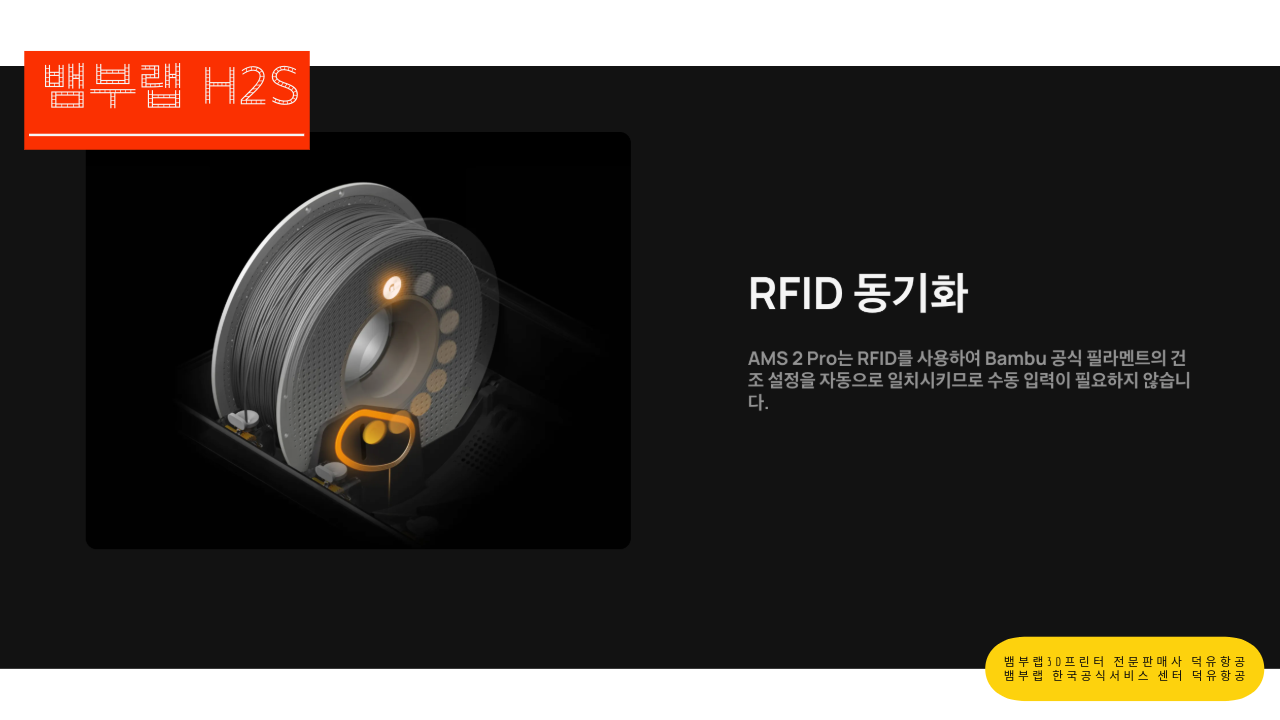 뱀부랩 H2S 3D프린터를 소개드립니다. Bambu Lab H2S 3D Printer 뱀부랩 3D프린터 전문판매사 덕유항공, 뱀부랩 한국공식서비스센터 덕유항공
