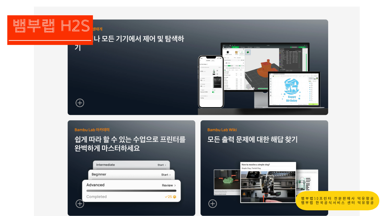 뱀부랩 H2S 3D프린터를 소개드립니다. Bambu Lab H2S 3D Printer 뱀부랩 3D프린터 전문판매사 덕유항공, 뱀부랩 한국공식서비스센터 덕유항공