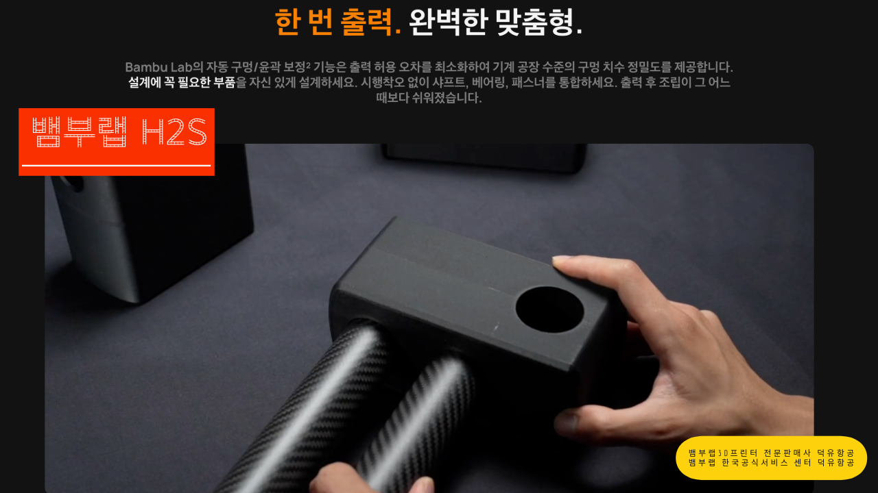 뱀부랩 H2S 3D프린터를 소개드립니다. Bambu Lab H2S 3D Printer 뱀부랩 3D프린터 전문판매사 덕유항공, 뱀부랩 한국공식서비스센터 덕유항공
