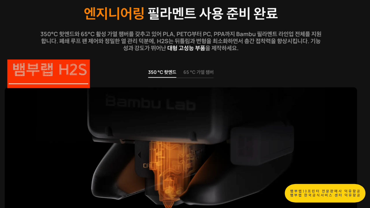 뱀부랩 H2S 3D프린터를 소개드립니다. Bambu Lab H2S 3D Printer 뱀부랩 3D프린터 전문판매사 덕유항공, 뱀부랩 한국공식서비스센터 덕유항공