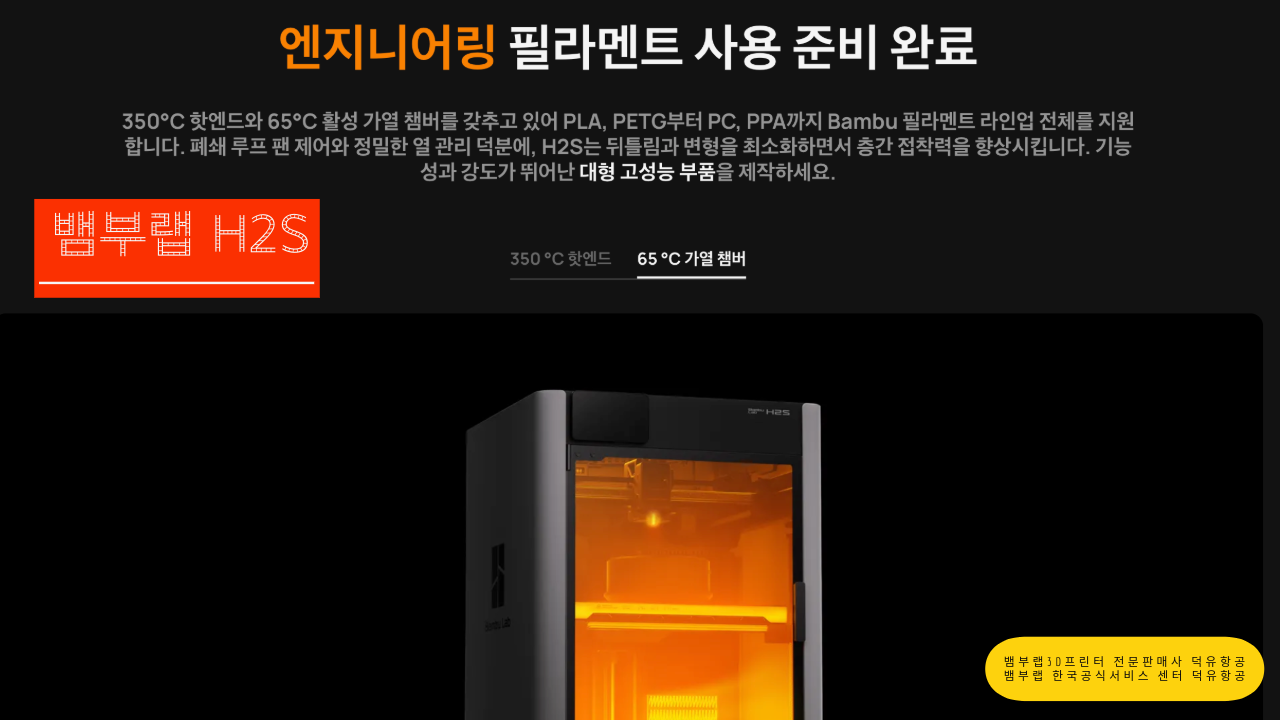 뱀부랩 H2S 3D프린터를 소개드립니다. Bambu Lab H2S 3D Printer 뱀부랩 3D프린터 전문판매사 덕유항공, 뱀부랩 한국공식서비스센터 덕유항공
