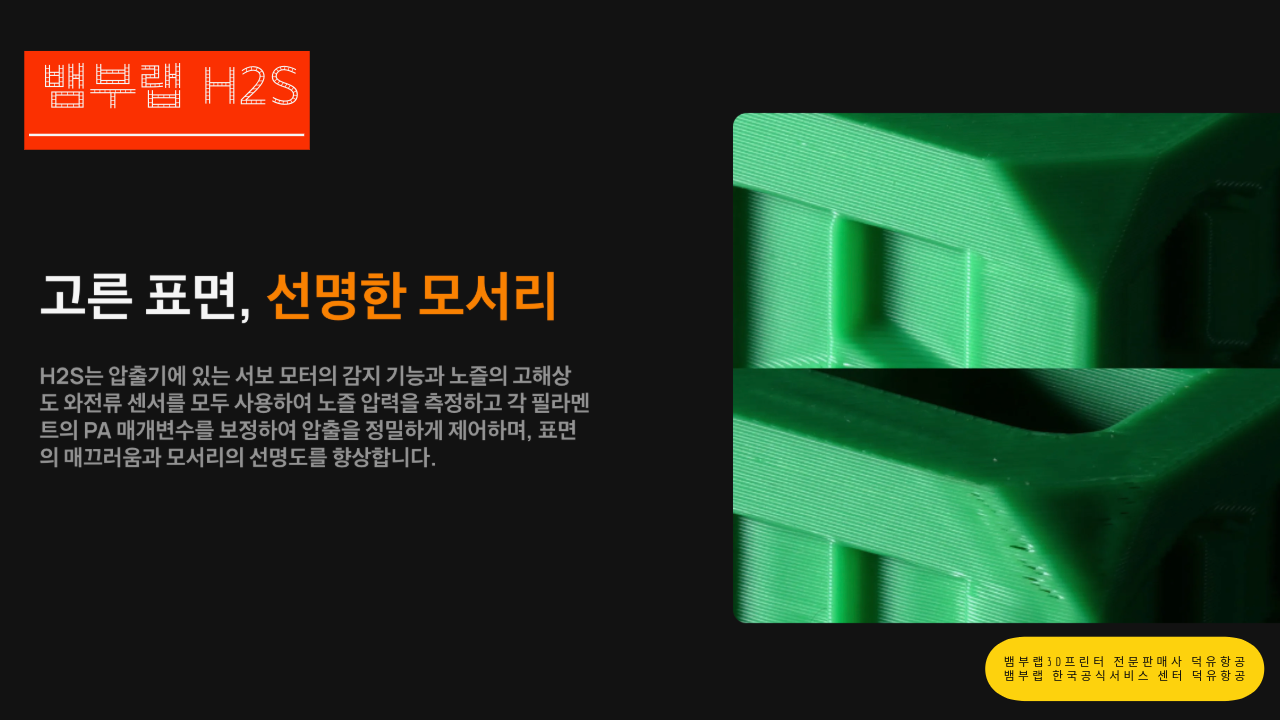 뱀부랩 H2S 3D프린터를 소개드립니다. Bambu Lab H2S 3D Printer 뱀부랩 3D프린터 전문판매사 덕유항공, 뱀부랩 한국공식서비스센터 덕유항공